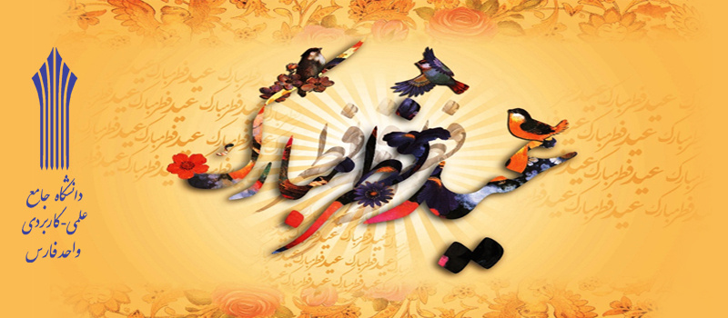 عید سعید فطر مبارک باد